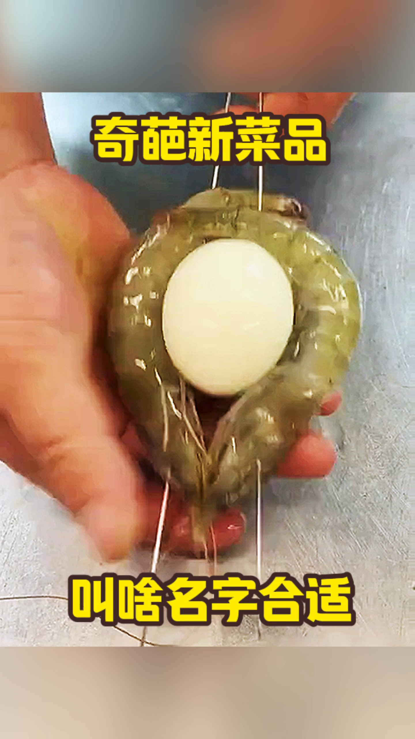 奇葩新菜品,叫啥名子合适