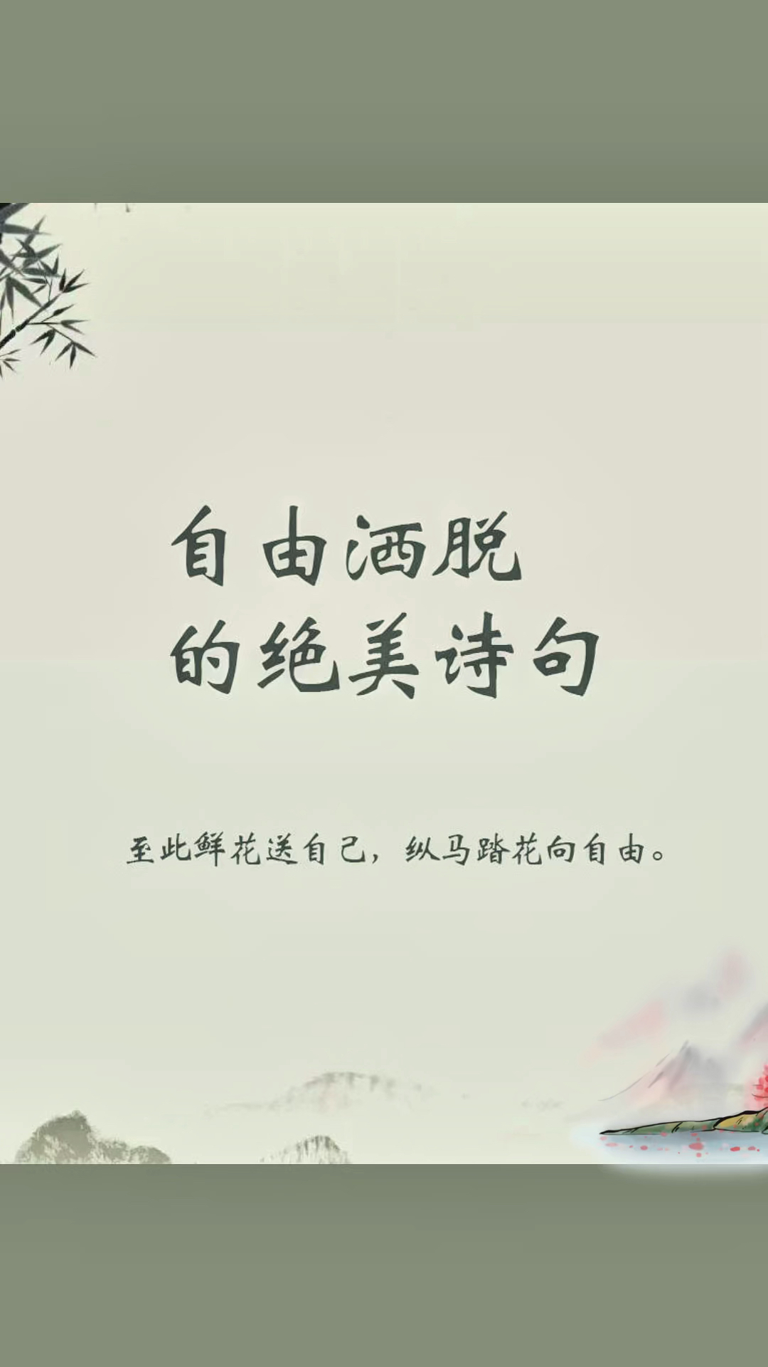 那些自由洒脱的绝美古诗词文案|至此鲜花送自己,纵马踏花向自由