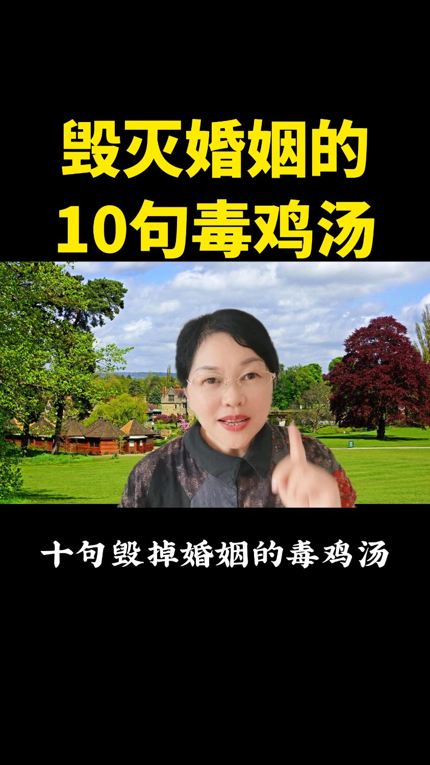 毁灭婚姻的10句毒鸡汤