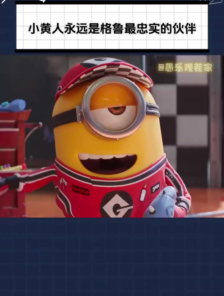 格鲁从未孤独过,从小就有上千个小黄人陪着他!