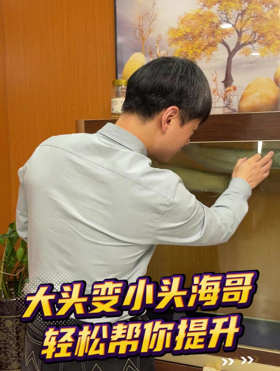 大头变小头海哥轻松帮你提升