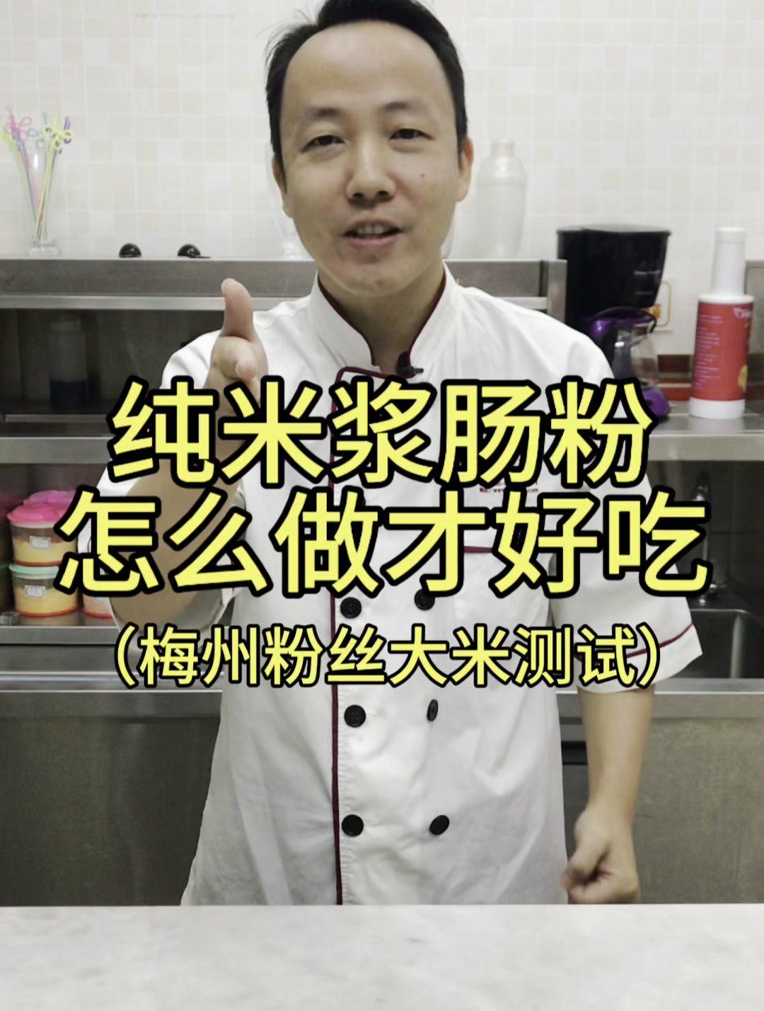 很多粉丝说想看纯米浆肠粉是怎么做出来的,一镜到底、毫无保留!