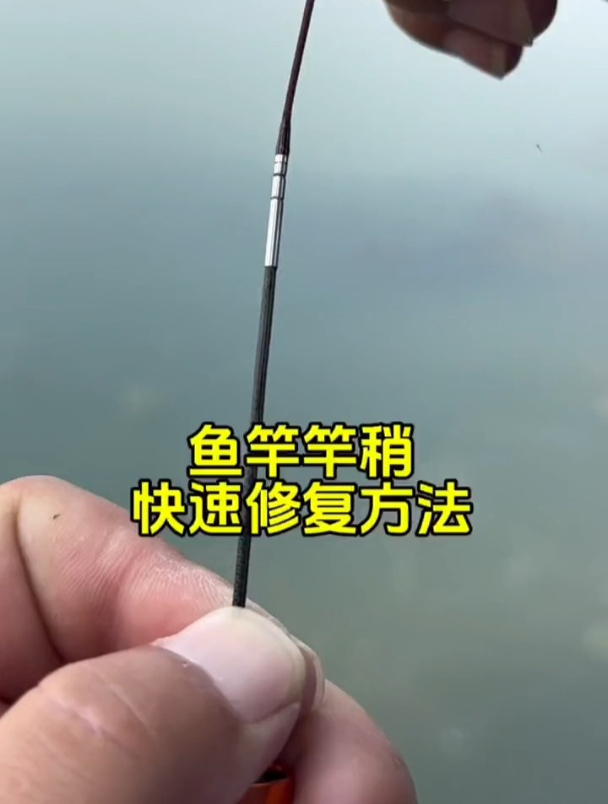 鱼竿竿稍快速修复方法,老钓友手把手演示!
