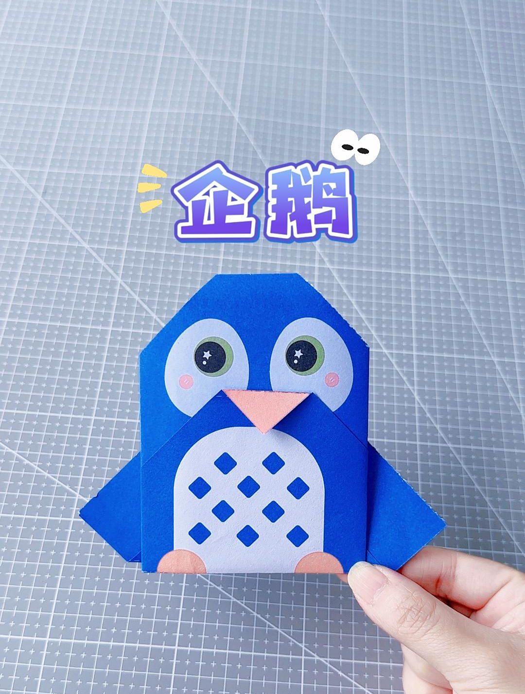 创意手工DIY,简单又可爱的小企鹅