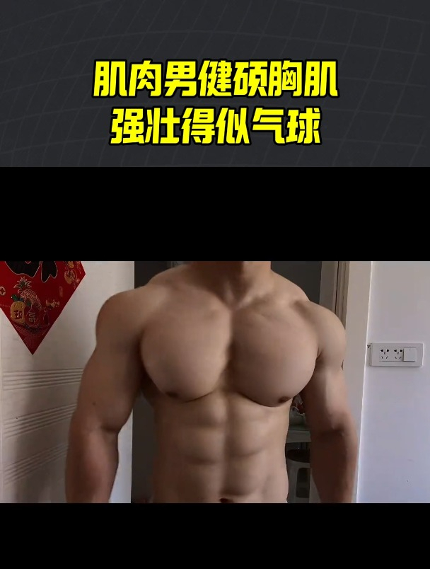 肌肉男健硕胸肌,强壮得似气球