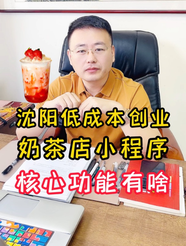 沈阳低成本创业,奶茶店小程序,核心功能有啥?