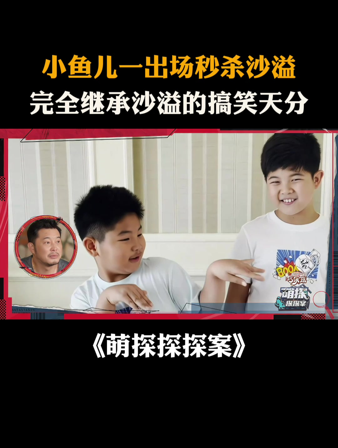 小鱼儿一出场秒杀沙溢,完全继承沙溢的搞笑天分丨萌探探探案