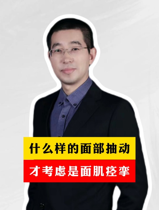 什么样的面部抽动才考虑是面肌痉挛