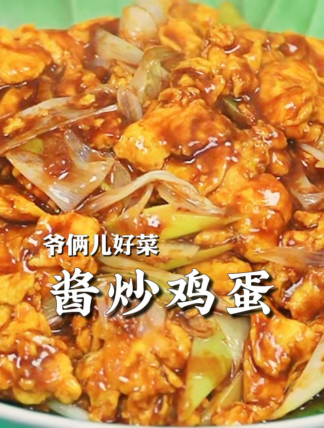 酱炒鸡蛋拌面条配米饭都是一绝,这个灵魂的酱汁怎么调要看好了!
