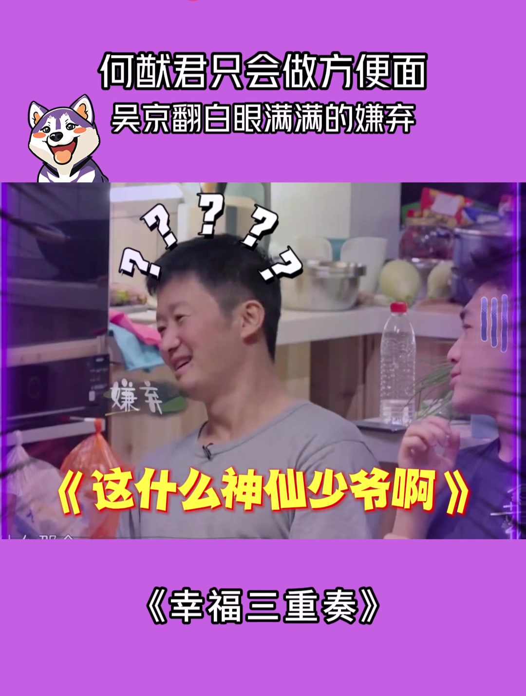 幸福三重奏:何猷君只会做方便面,吴京翻白眼满满的嫌弃!