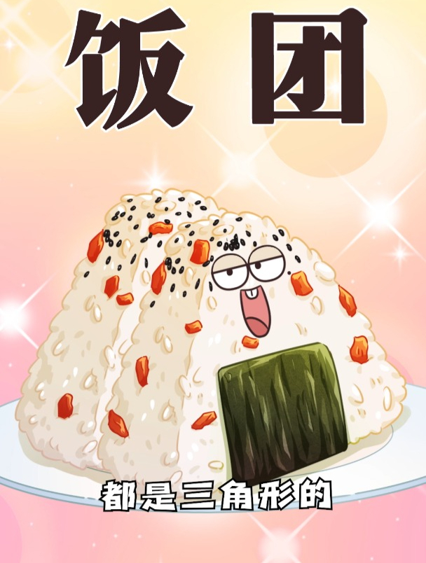 日本的饭团为什么很多是三角形的?