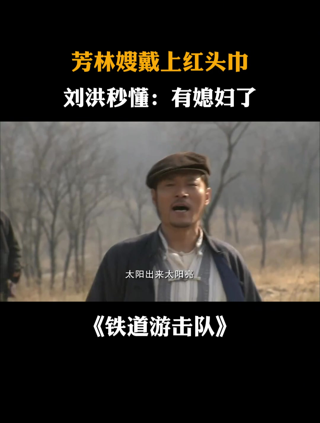 铁道游击队:芳林嫂戴上红头巾,刘洪秒懂:有媳妇了
