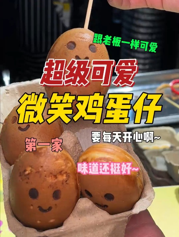 今天在夜市遇到了微笑鸡蛋仔,我开了隐藏款~只要15