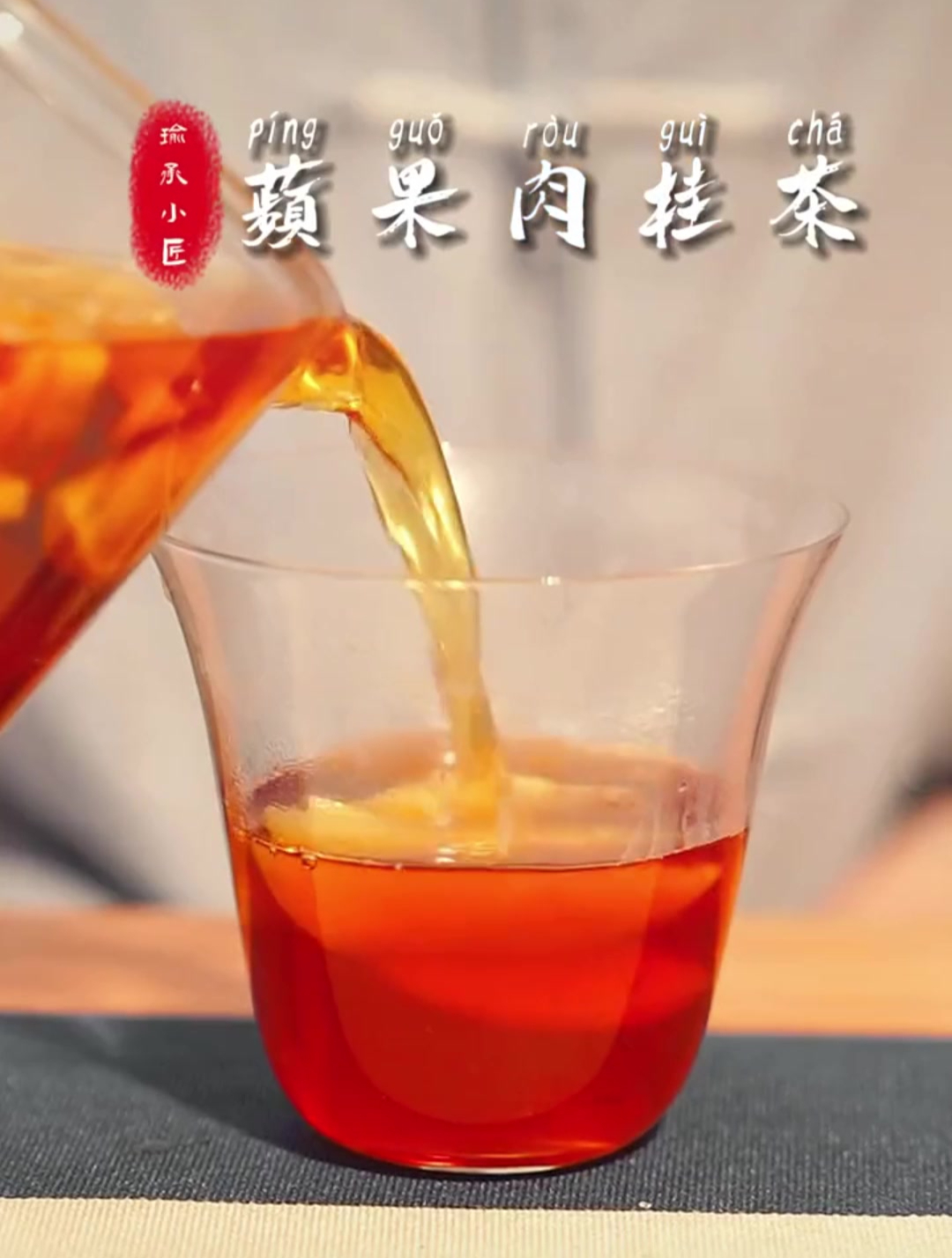 苹果肉桂茶,好喝暖身还有助刮油噢~