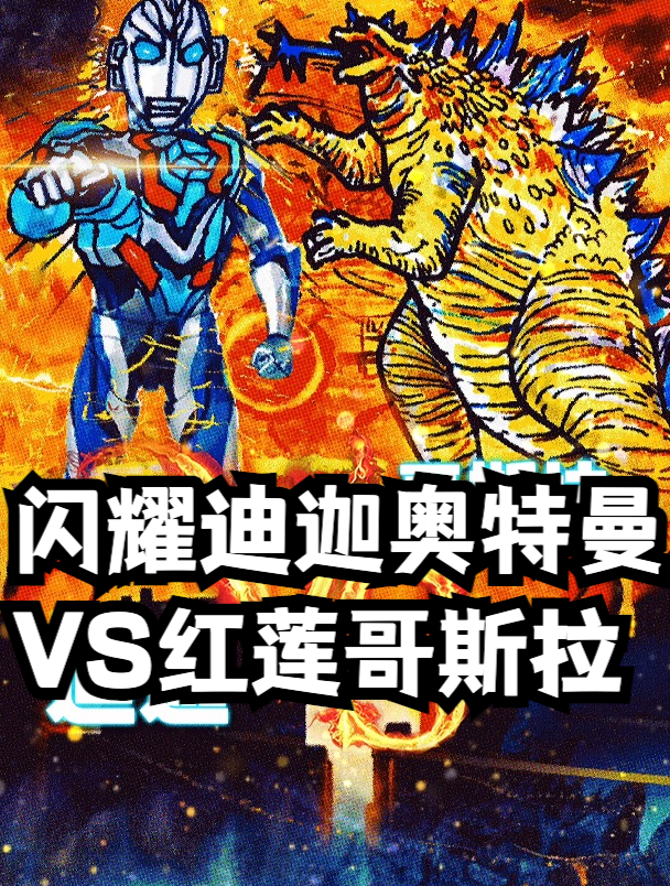 你相信光吗?教你画闪耀迪迦奥特曼VS红莲哥斯拉简笔画绘画教程