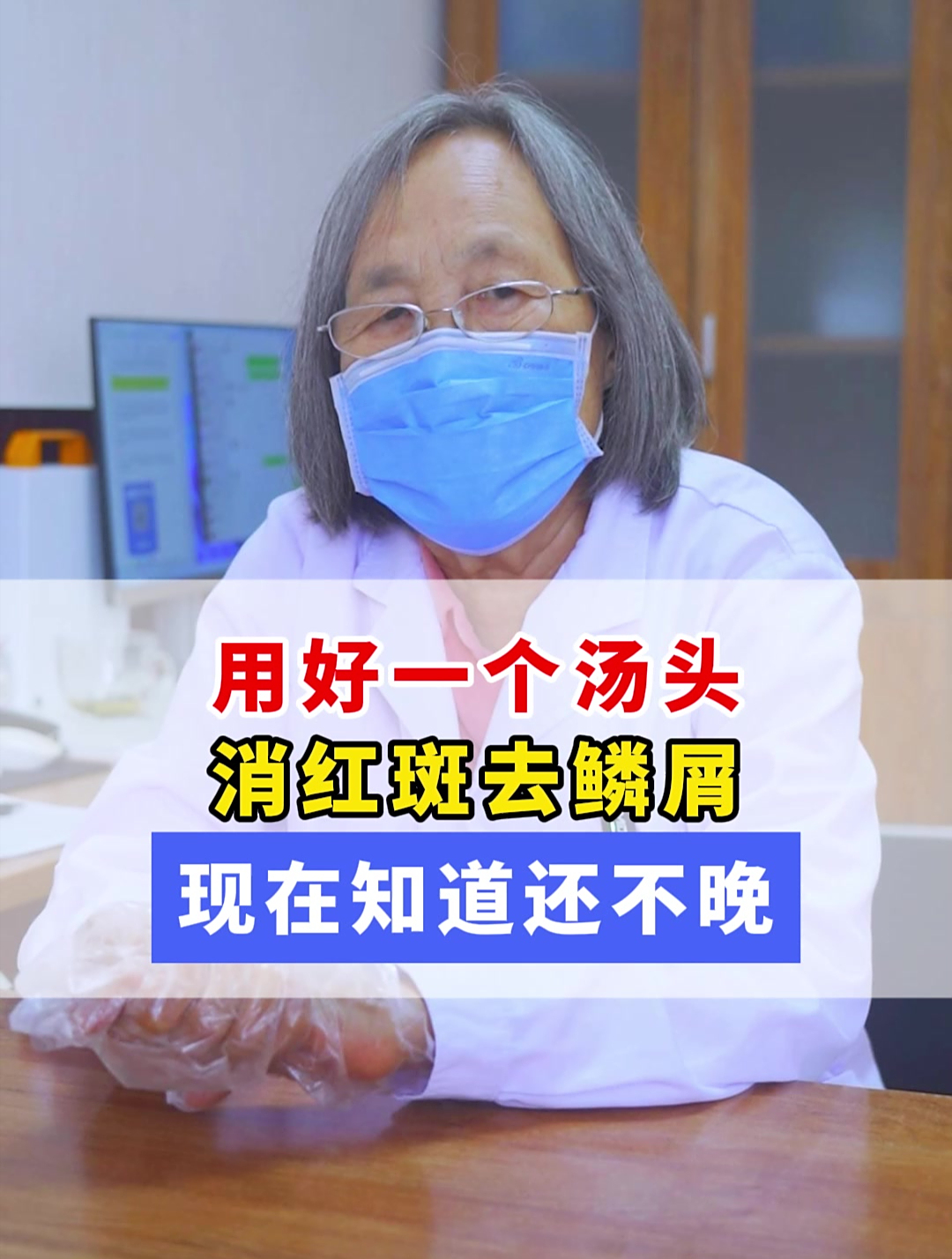 用好一个汤头,消红斑去鳞屑,现在知道还不晚