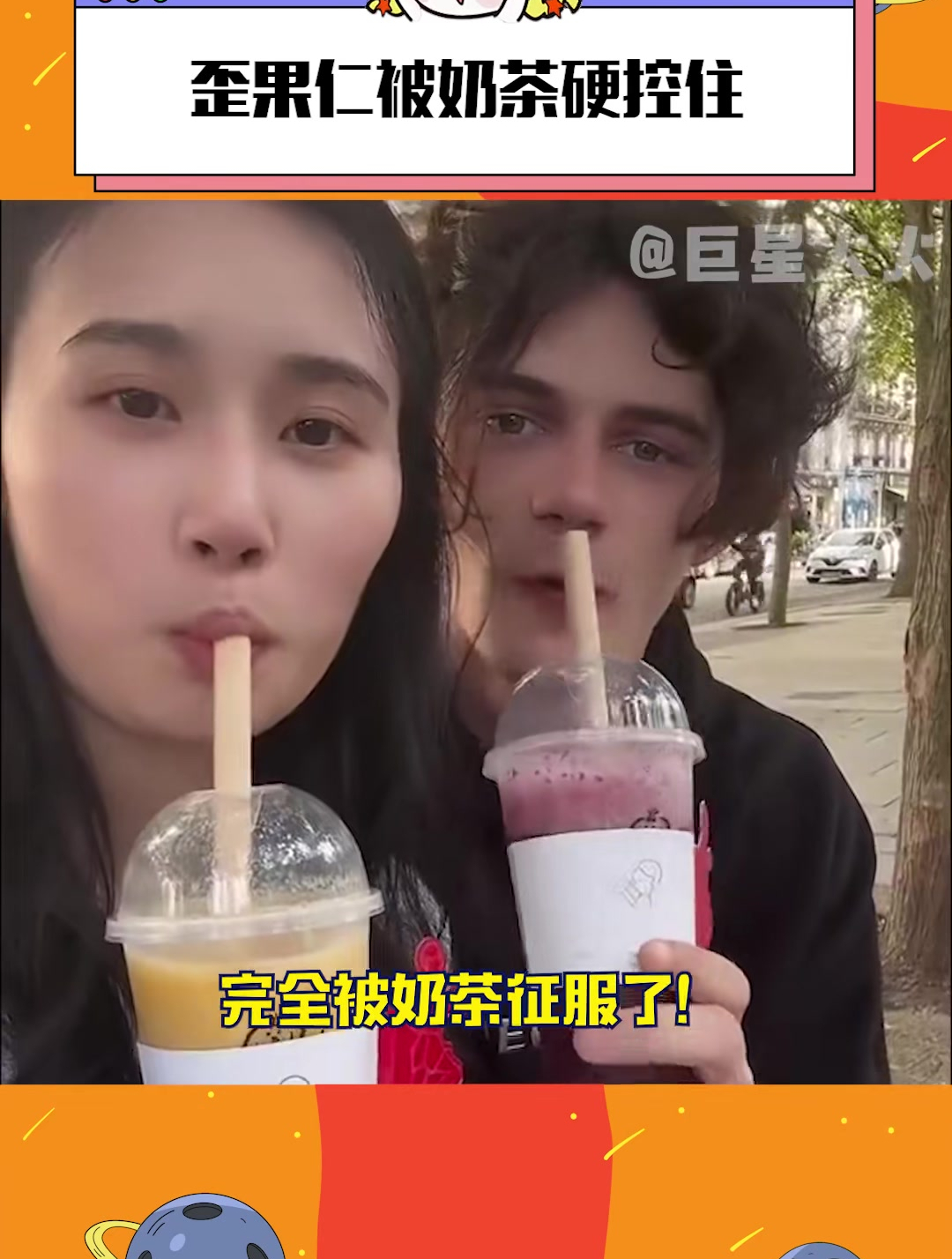 中国奶茶:轻松拿下!硬控法国人的中国奶茶
