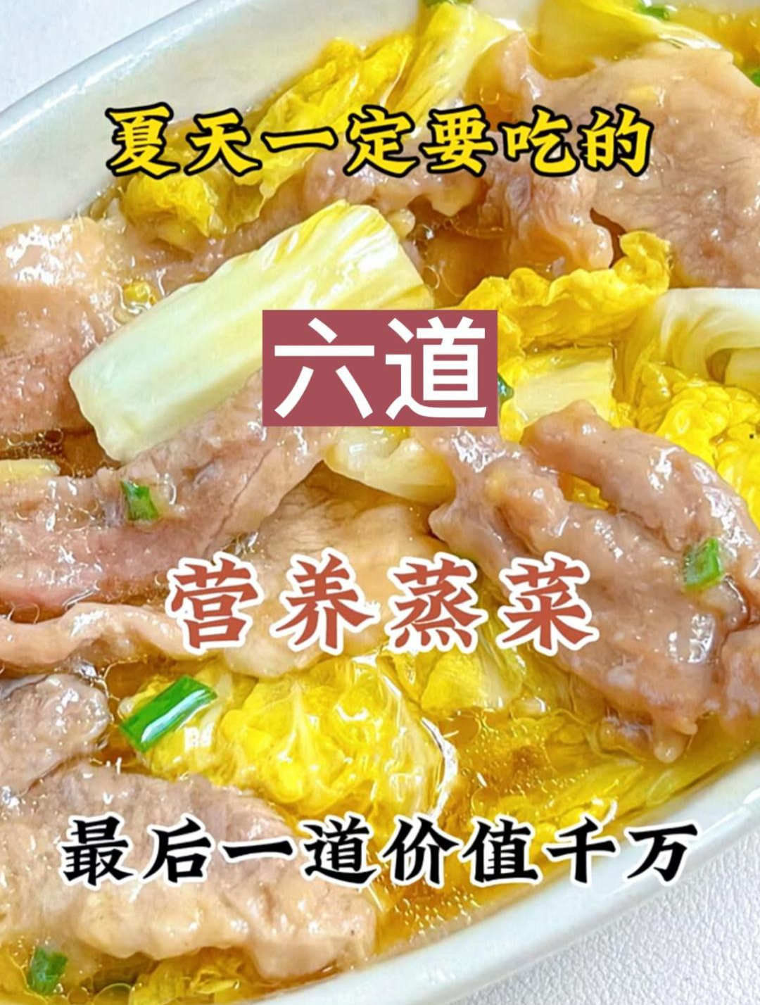 夏天一定要吃的六道营养蒸菜最后一道价值千万