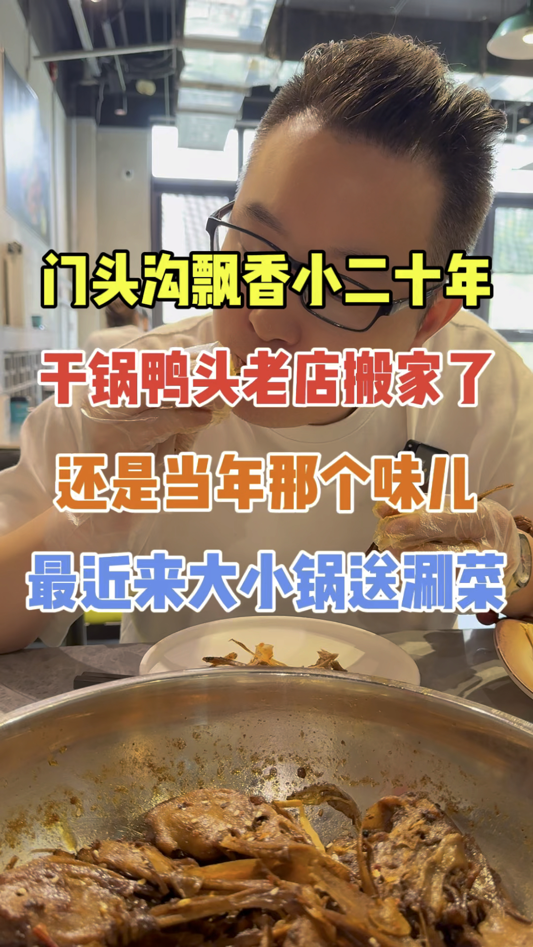 搬家了!门头沟飘香小20年的老味道,老顾客都追着吃!