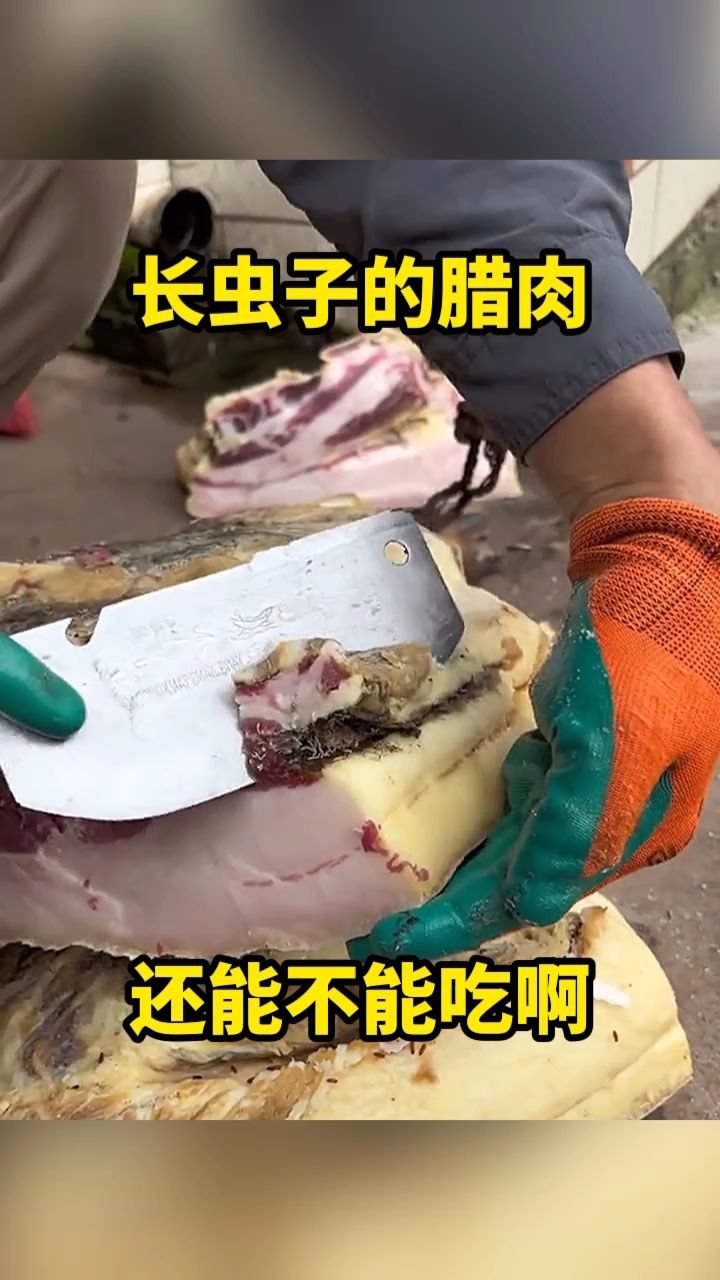 长虫的腊肉,还能不能吃啊!