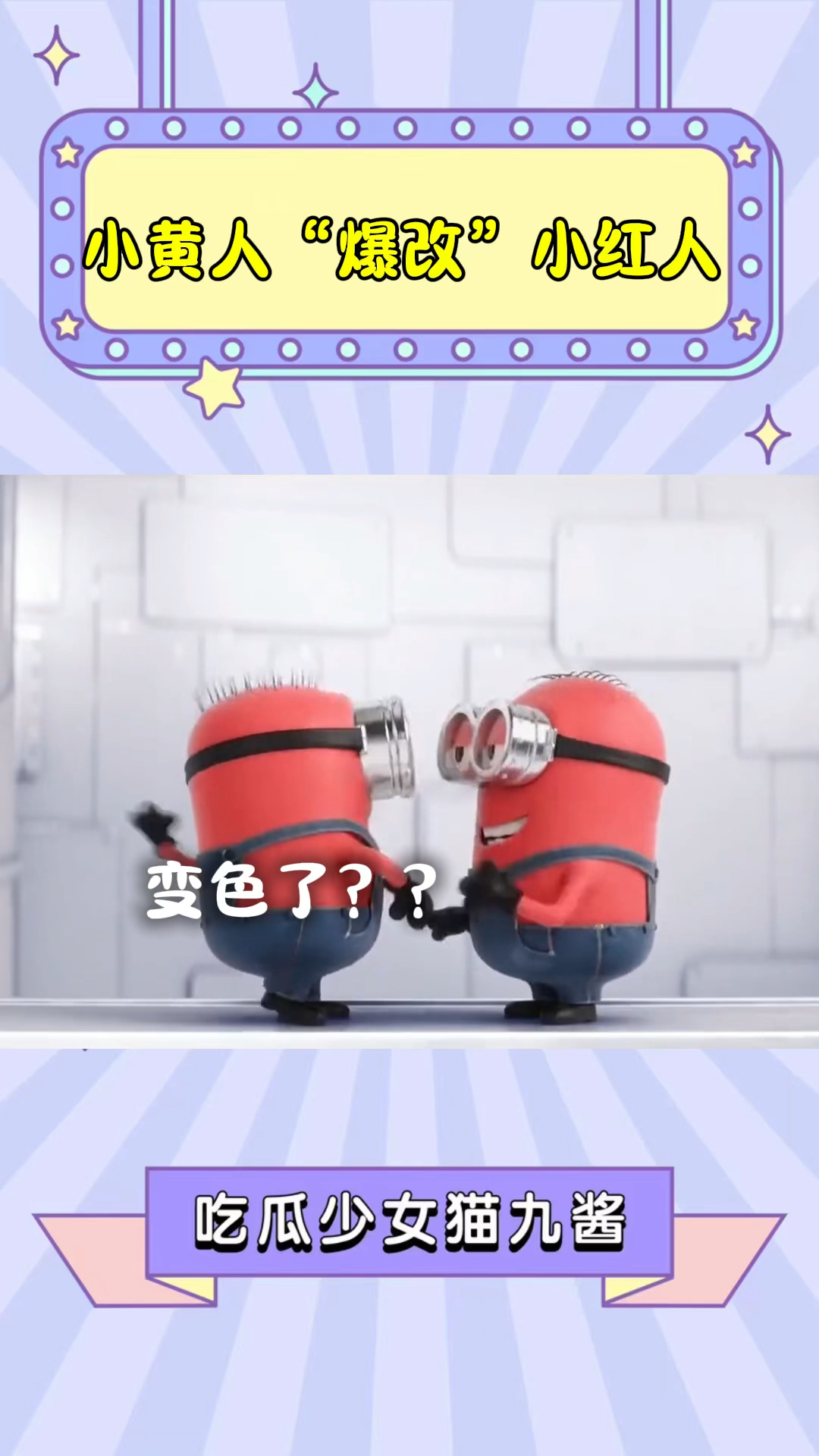 起猛了!看见小黄人变色了,小黄人“爆改”小红人,最后画面笑死