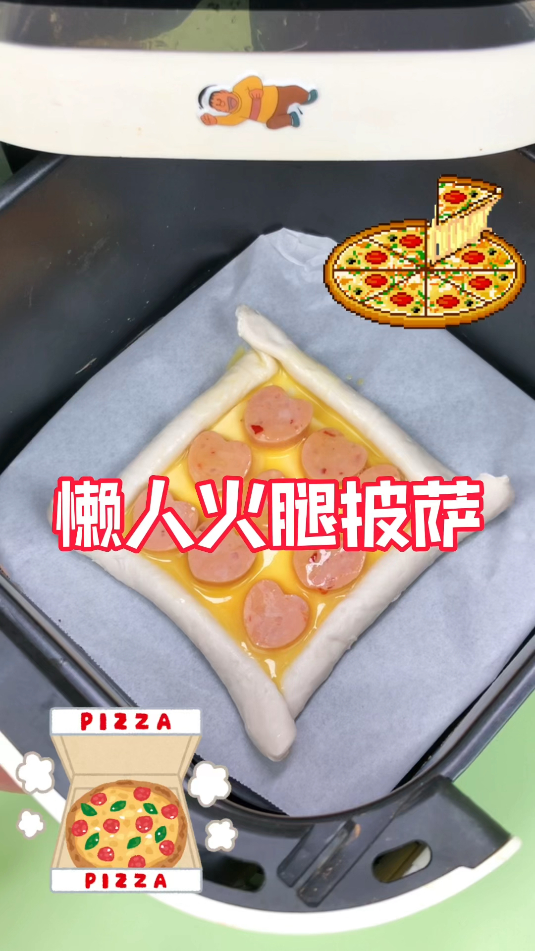 在家自制懒人火腿披萨!