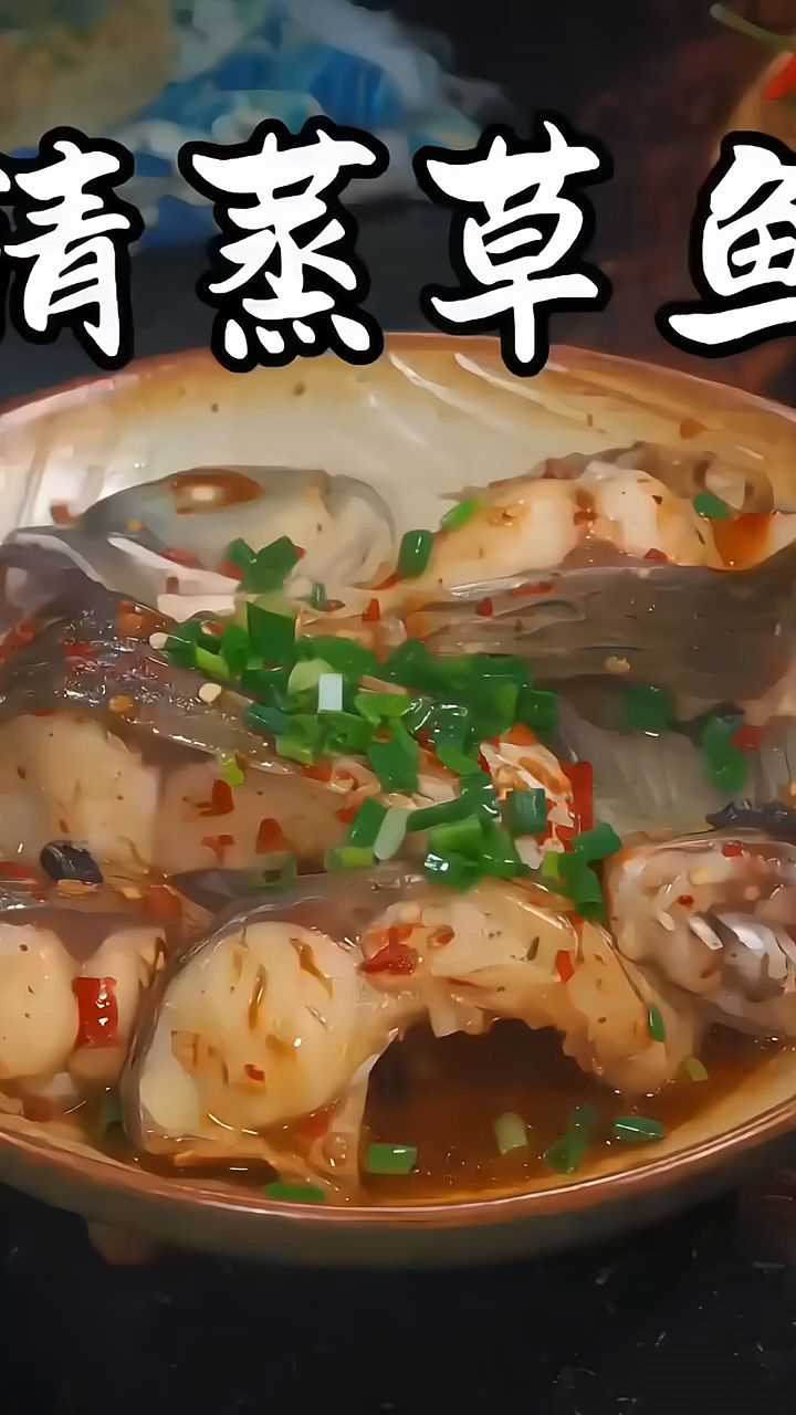 清蒸草鱼这么做特别下饭