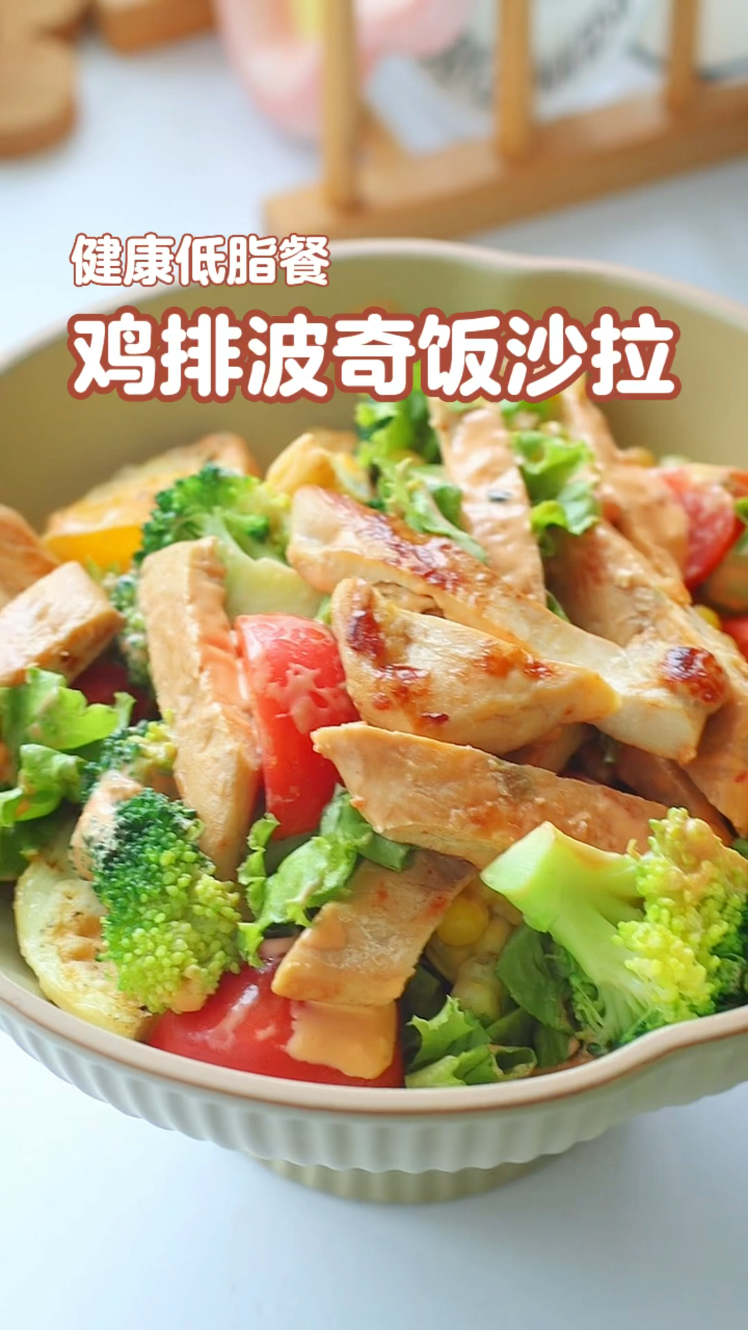 健康低脂餐,鸡排波奇饭沙拉,低卡又饱腹