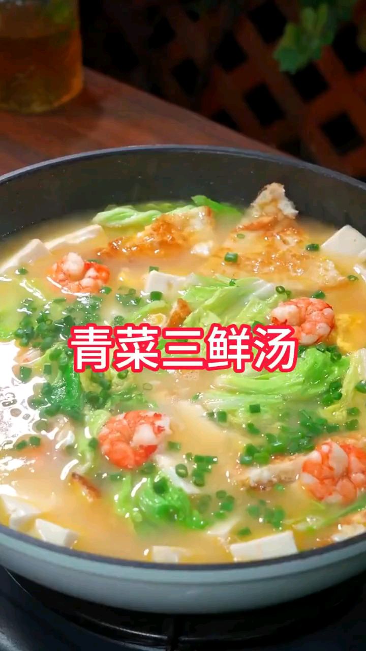 青菜三鲜豆腐汤,真好喝