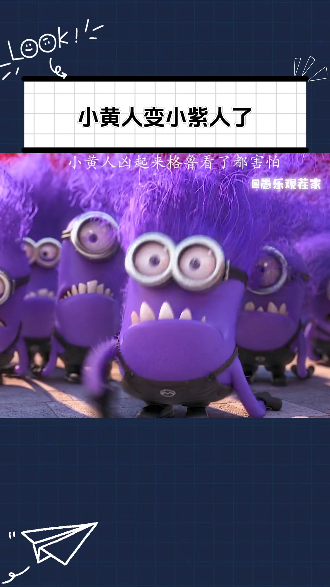 小黄人 : 都怪口水,害我暴露了!