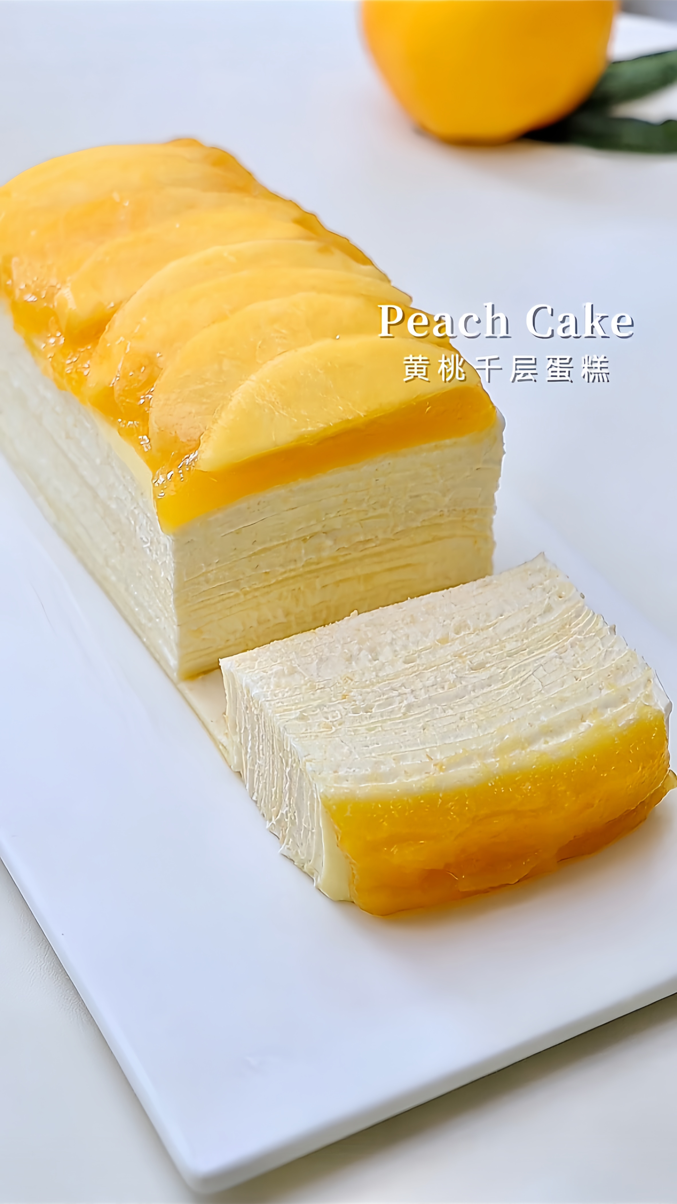 沉浸式黄桃千层蛋糕这是什么神仙味道呀