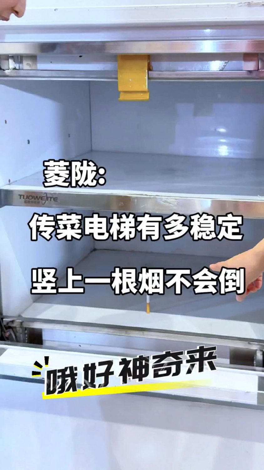 传菜电梯稳定性有多好?竖上根烟也不会倒,这测试也是绝了