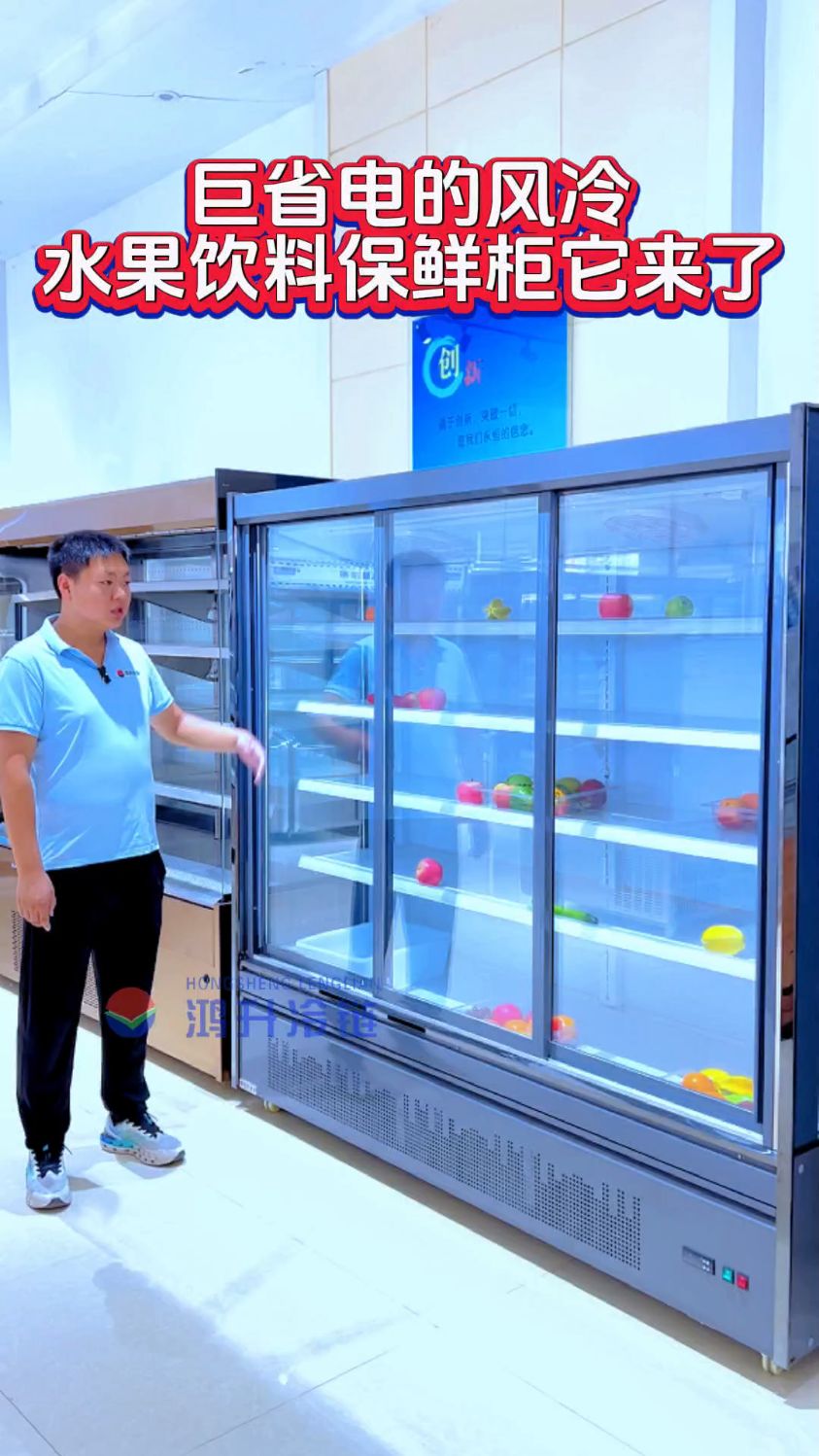 巨省电的风冷水果饮料保鲜柜它来了