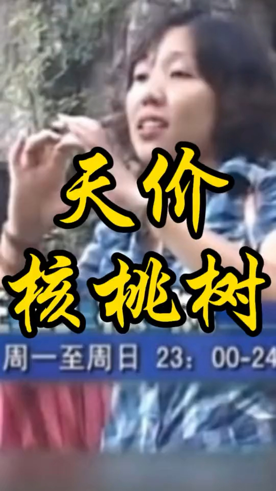 哪些年核桃表妹的核桃人生有多“疯狂”!
