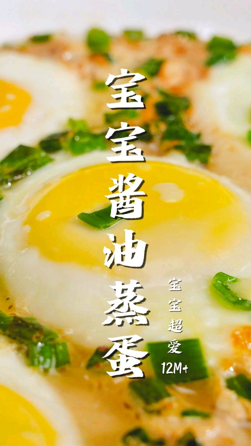 最近很火的宝宝早餐!酱油蒸鸡蛋～低脂高蛋白,营养又简单!