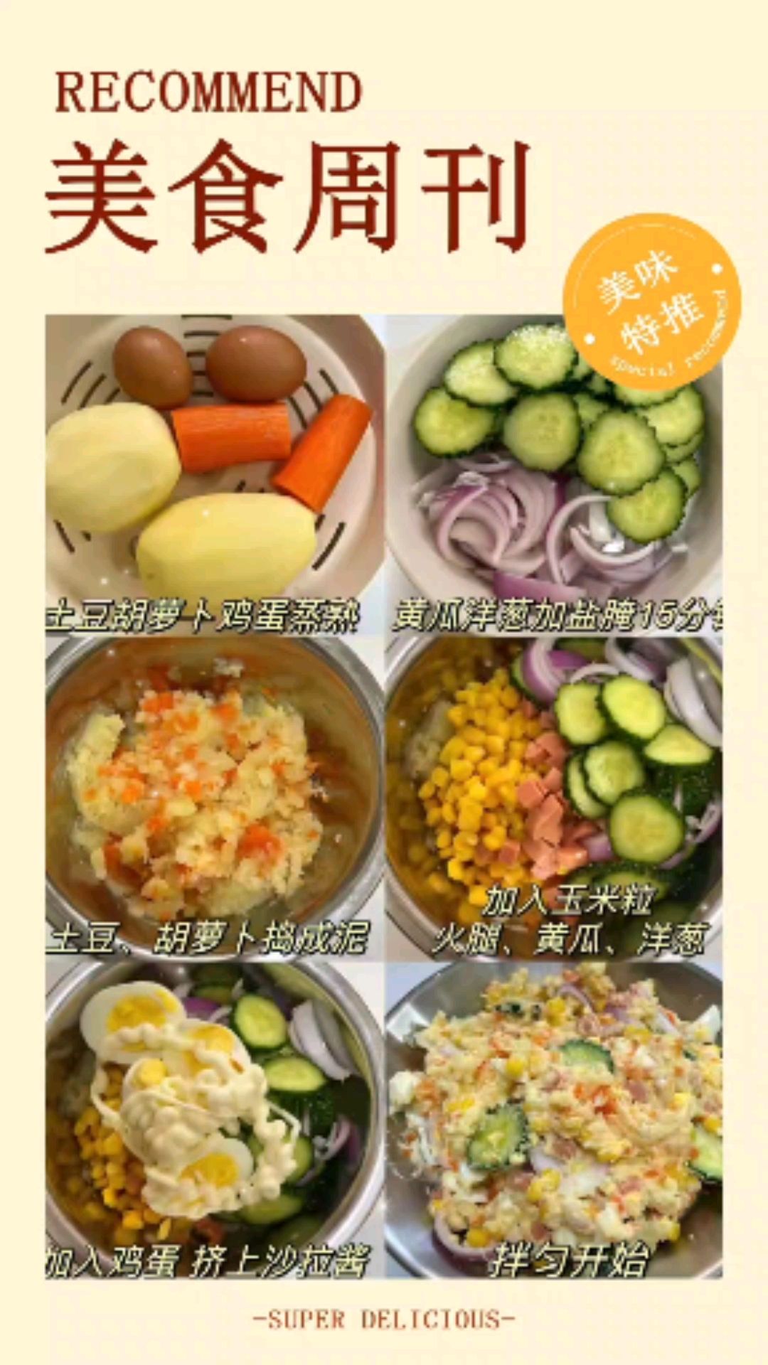 土豆泥沙拉的制作方法视频版