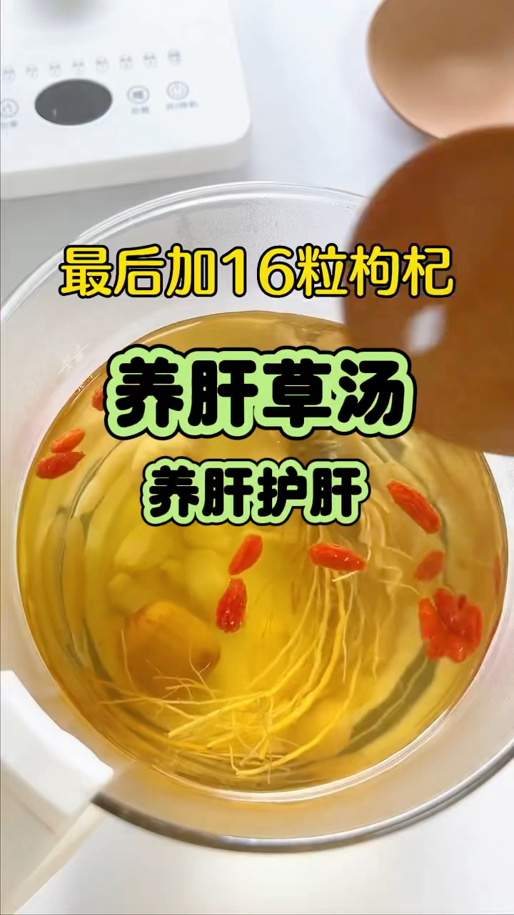 养肝草汤 养肝护肝 喜欢熬夜的家人们备起来