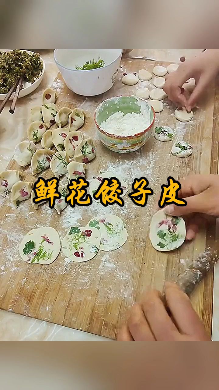 鲜花饺子皮儿。是这样制作的