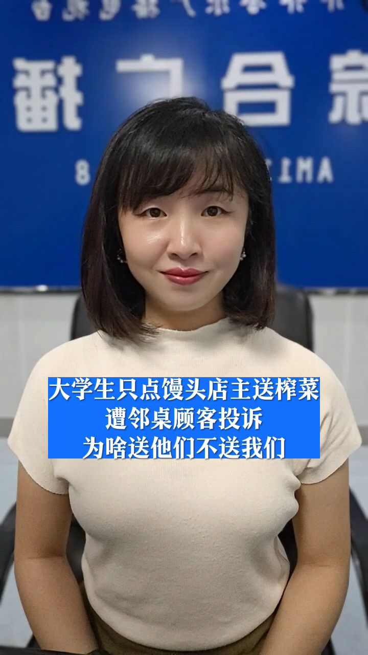 大学生只点馒头店主送榨菜,遭邻桌顾客投诉,为啥送他们不送我们