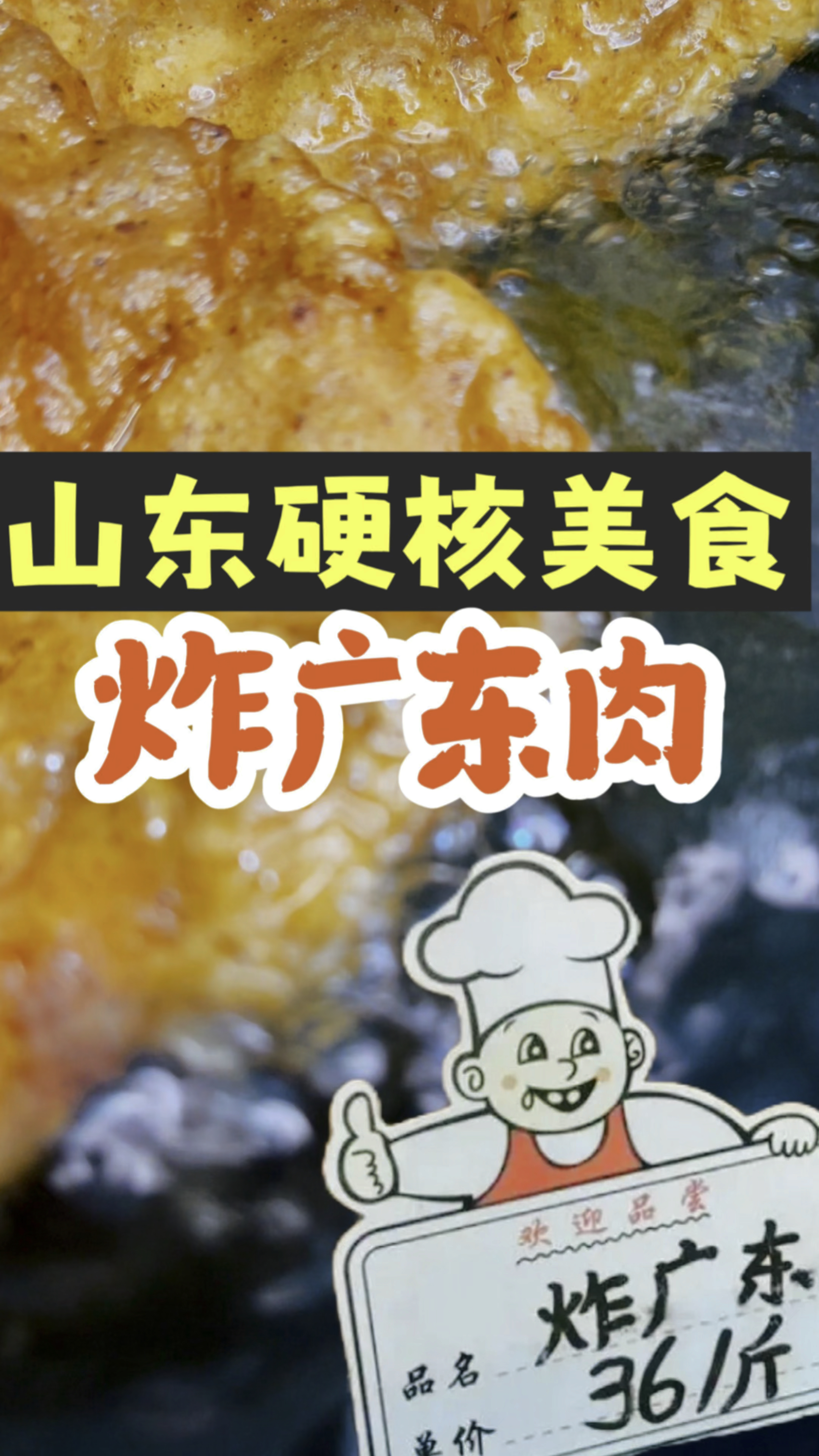 山东硬核美食炸广东肉