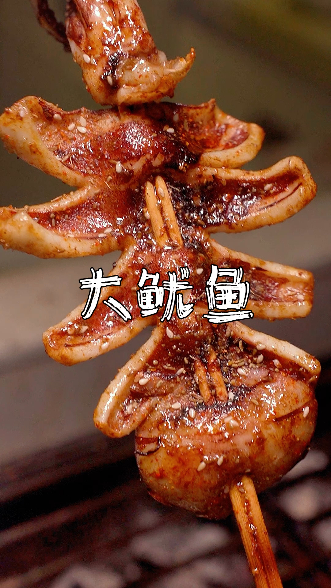 炭烤大鱿鱼详细教学