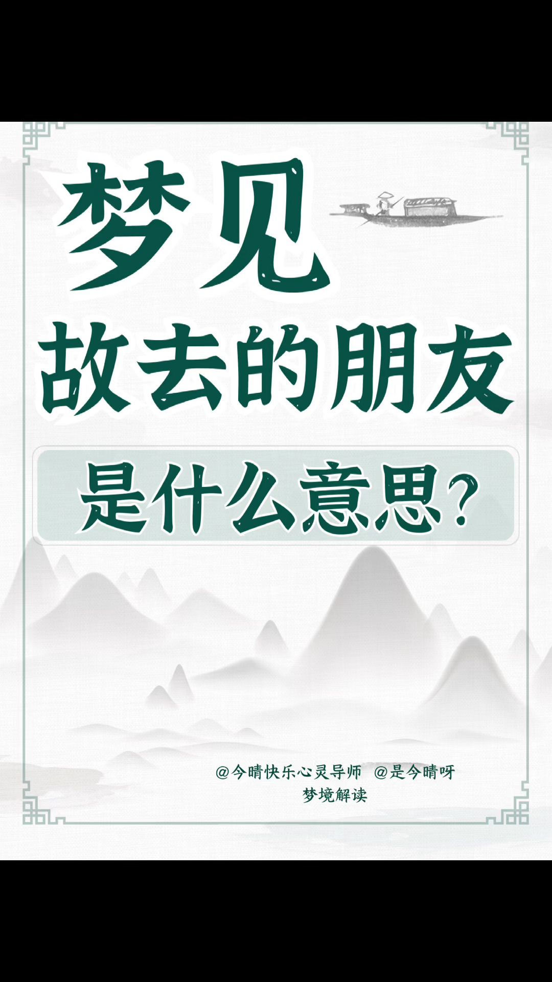 梦见故去的朋友是什么意思?暗示着什么!