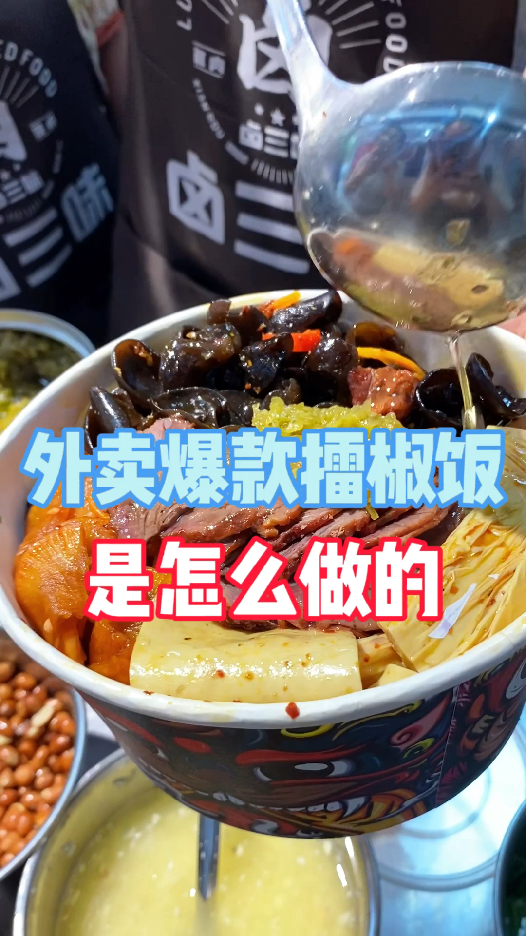 卤菜店爆款擂椒饭 详细制作方法