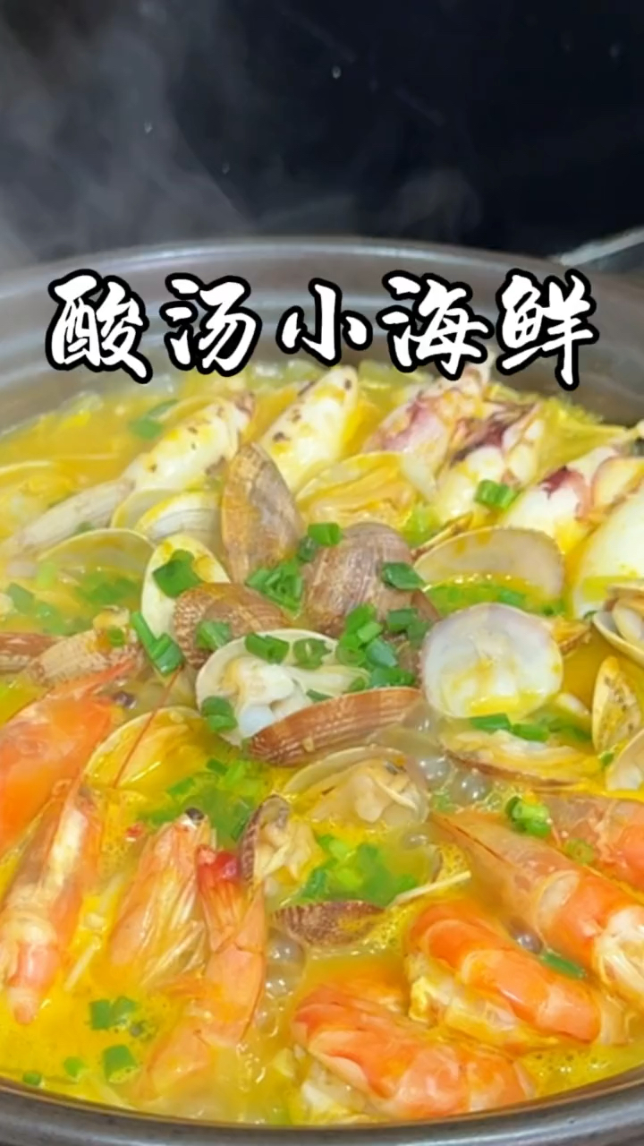 酸汤小海鲜 好吃不得了