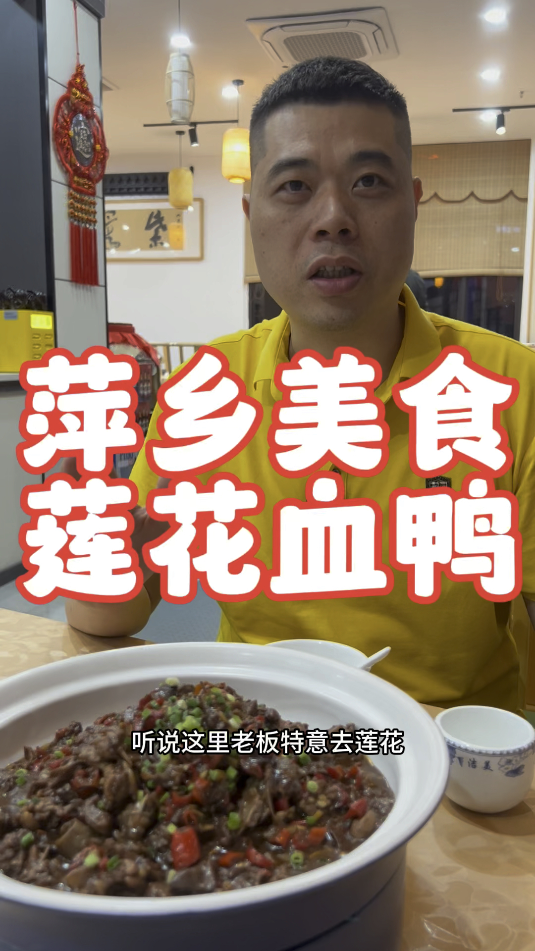 中国餐饮现在看江西炒,都说江西菜看萍乡,萍乡菜要莲花血鸭