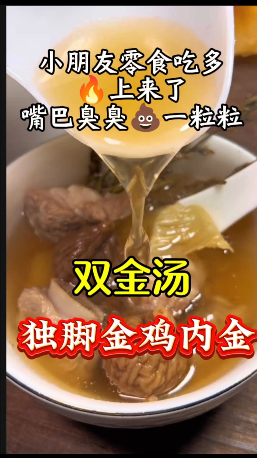 孩子积食嘴巴有味道,双金汤煮一煮