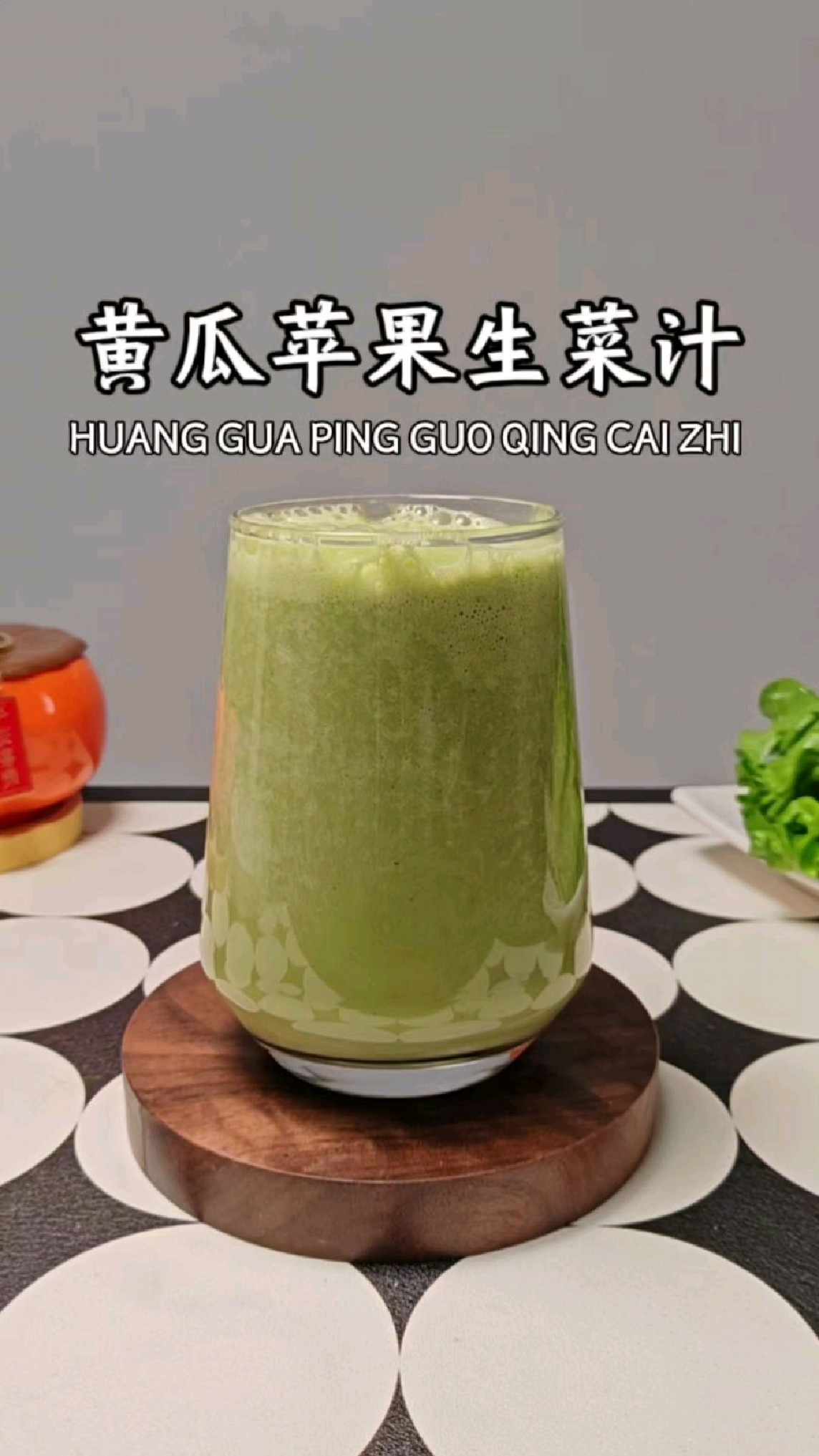 黄瓜苹果生菜汁,夏季掉秤就喝它!#掉秤#黄瓜汁#自制神仙饮品