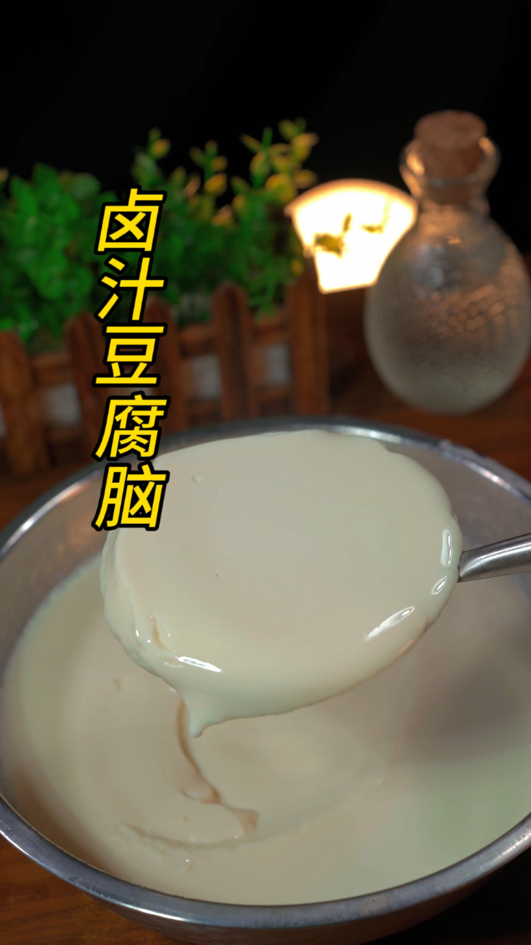 卤汁豆腐脑的做法