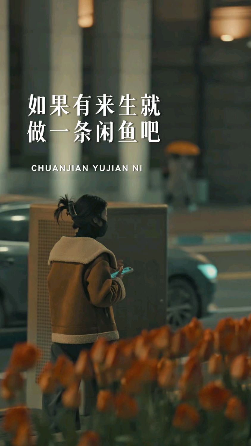 如果有下辈子,就做一条鱼,没有温度,没有心跳,没有感情,