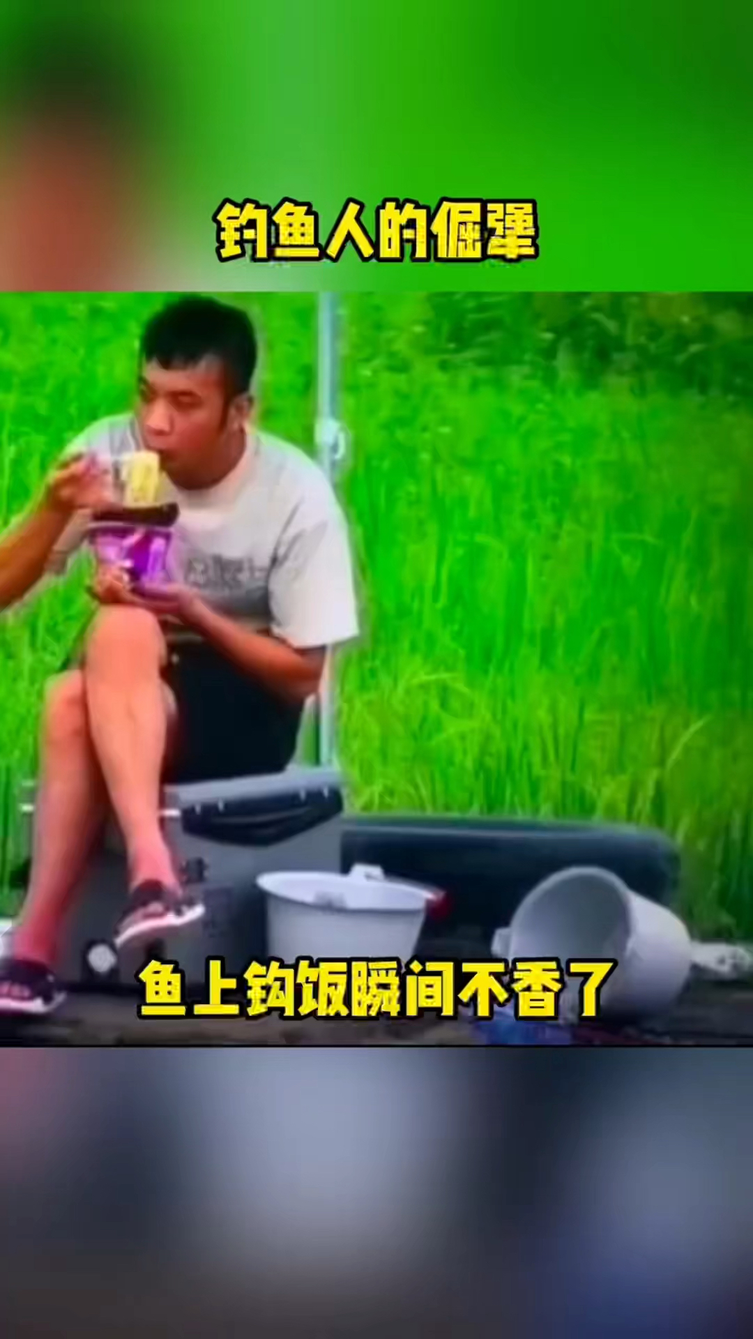 鱼上钩,手里的泡面瞬间不香了!